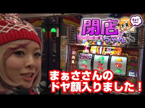 P-martTV】まぁさの閉店ちゃんが行く♪ #112【パチンコ・パチンコ動画