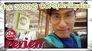 ?? รีวิวของกุ๊กกิ๊ก ร้าน 3 COINS OOOPS! ที่สถานี Ueno | #Manotokyo #เที่ยวญี่ปุ่น