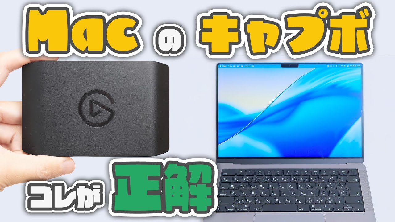 Mac向けキャプチャボード、正解はコレだった | Elgato HD60X レビュー