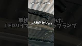 ハイエースあるある？車検編 ハイマウントストップランプ shorts