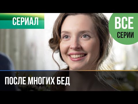 ▶️ После многих бед Все серии - Мелодрама | Фильмы и сериалы - Русские мелодрамы