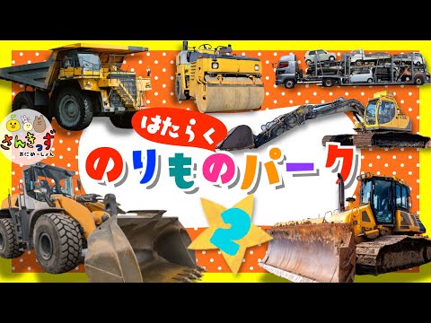 はたらくくるまアニメ】はたらくのりものパークへ行こう！part2