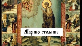 Мáрьино стояние. Толкование Великого Канона святаго Андрея ...