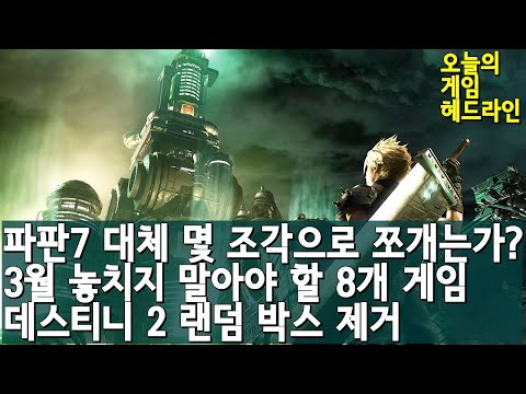 놓치지 말아야 할 8개의 3월 출시 PC 게임들 외| 게임 헤드라인