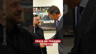 🔥ОЦЕ ЕМОЦІЇ! Момент ЗУСТРІЧІ Рютте і Зеленського #shorts