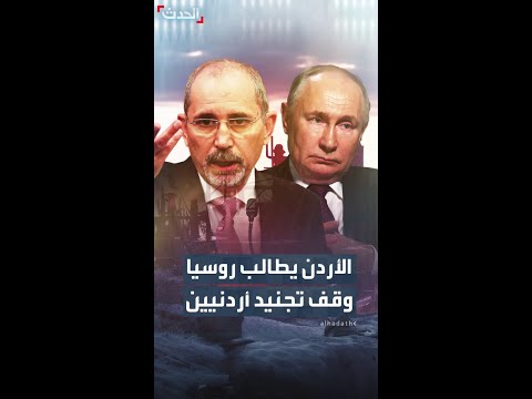 الأردن يطالب روسيا بوقف تجنيد مواطنيها بعد مقتل أردنيين في الحرب