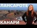 ЛАНСАРОТЕ - незвичайний Канарський острів | Подорож на Канари взимку