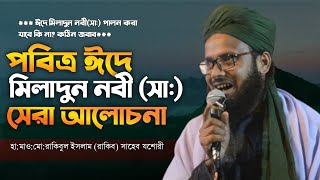 পবিত্র ঈদে মিলাদুন নবী (সা:) সেরা আলোচনা।  নতুন ওয়াজ।  হা:মাও:মো:রাকিবুল ইসলাম (রাকিব) সাহেব যশোরী.