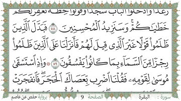 سورة البقرة صفحة 9 من مصحف المدينة النبويّة | الجزء 1 | تلاوة حدر سريعة  لتسهيل حفظ القران الكريم
