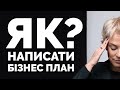 Як написати бізнес план? Покрокова інструкція