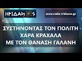 Ο ΚΥΡΙΟΤΕΡΟΣ ΕΧΘΡΟΣ ΤΟΥ ΕΝΕΡΓΟΥ ΠΟΛΙΤΗ (#012 ΣΥΣΤΗΝΟΝΤΑΣ ΤΟΝ ΠΟΛΙΤΗ ΧΑΡΑ...