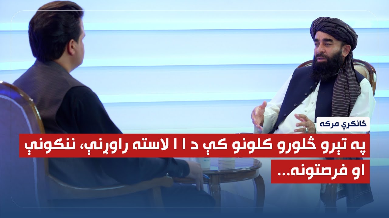 د ا ا له ویاند، مولوي ذبیح الله مجاهد سره د امید راډیو ځانګړې مرکه