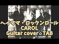 629-1: ヘイママ・ロックンロール⭐︎Guitar cover⭐︎デモ演奏⭐︎TAB付