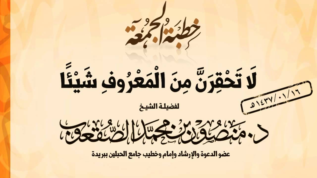 خطبة الجمعة l لا تحقرن من المعروف شيئا l د.منصور الصقعوب