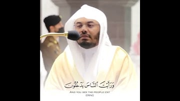 الشيخ ياسر الدوسري || سورة النصر