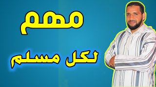 أمر مهم ينبغي فعله في هذه الأيام 