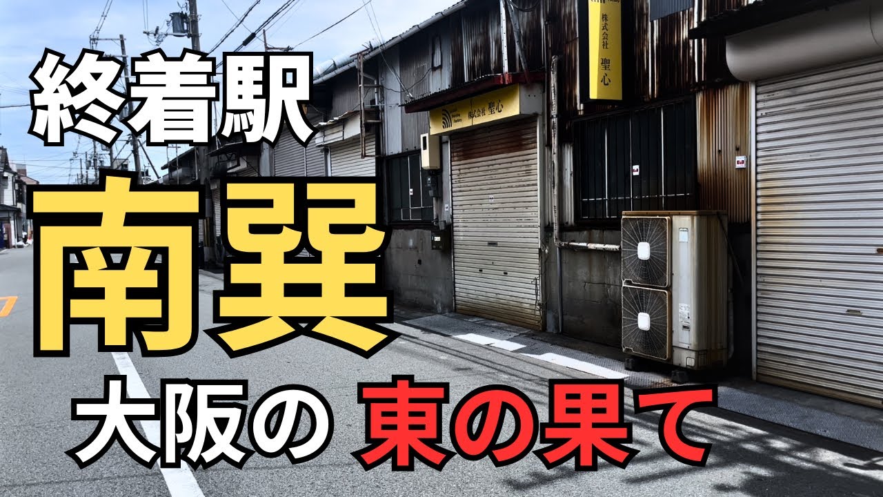 Minamitatsumi] A gritty town still steeped in the Showa era and
