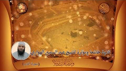 تلاوة خاشعة ومؤثرة  للشيخ عبد السميع الهواري / سورة الزمر