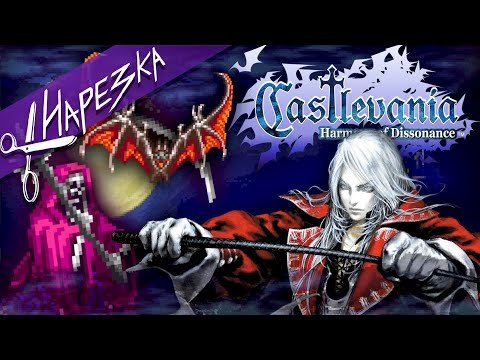 Прародитель Метроидваний // Castlevania: Harmony of Dissonance #1