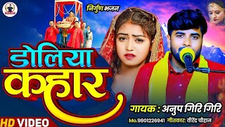   डोलिया कहार | अनुप गिरी गिरी का दर्दभरा निर्गुण भजन 2025 | Bhojpuri Nirgun Bhajan | Doliya Kahar