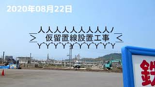 JR松山駅 仮留置線設置工事 2020年08月22日