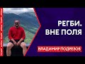 РЕГБИ. ВНЕ ПОЛЯ | ВЛАДИМИР ПОДРЕЗОВ. РК "ВВА-Подмосковье".