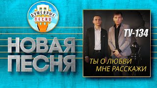 ТУ-134 ✮ ТЫ О ЛЮБВИ МНЕ РАССКАЖИ ✮ TU-134 ✮ YOU TELL ME ABOUT LOVE ✮