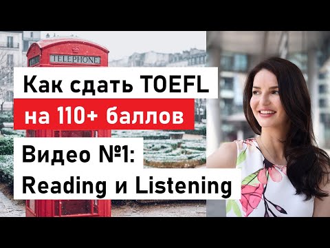 Бейне: Toefl Listening қалай бағаланады?