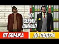 ПУТЬ от БОМЖА до ЛИДЕРА в GTA CRMP #10 - ФИНАЛ!