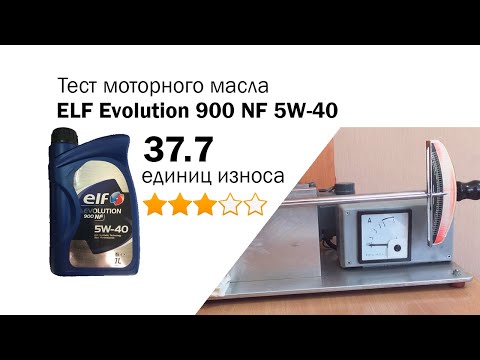 Маслотест #1. Тест масла ELF Evolution 900 NF 5W-40