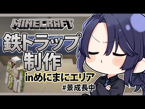 【マイクラ】祭り会場鉄トラップ作り #3【長尾景/にじさんじ】