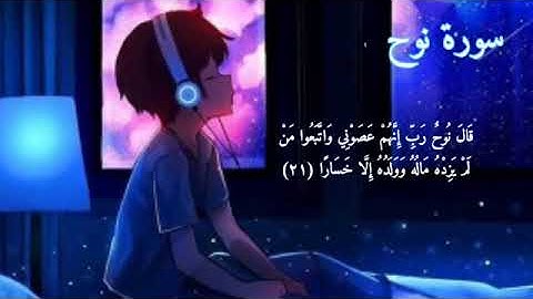 سورة نوح   هزاع البلوشي راحة نفسية نوم عميق 💚💜
