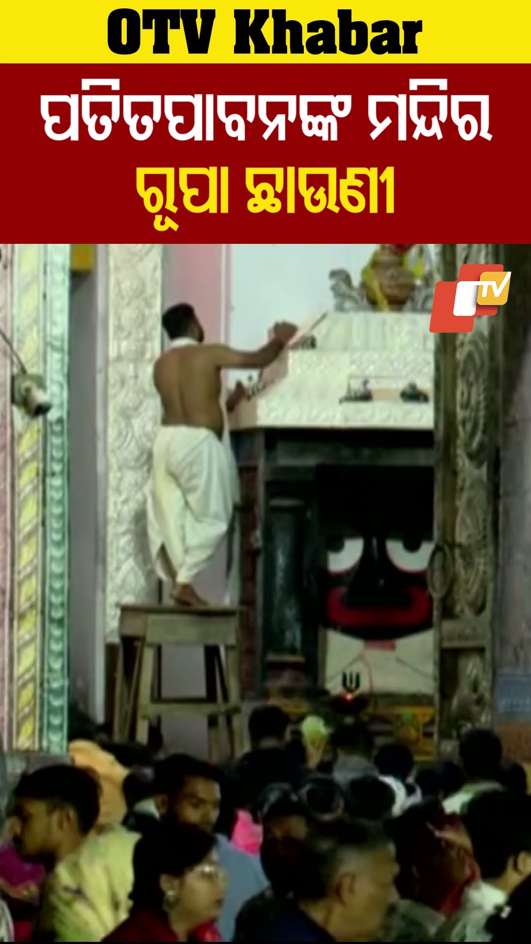 ପତିତପାବନଙ୍କ ମନ୍ଦିର ରୂପା ଛାଉଣୀ। ଶ୍ରୀମନ୍ଦିରରେ ଚାଲିଥିବା ରୁପା ଛାଊଣୀ କାମ ଶେଷ ହୋଇଛି।  #OTV  #odishatv