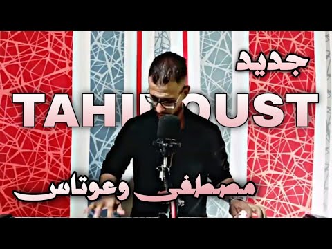 نيظا احيدوس مع فنان مصطفى وعوتاس كليمات و الألحان مصطفى وعوتاس و Hamid targa nonasr