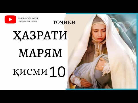 ХАЗРАТИ МАРЯМ (А) КИСМИ 10