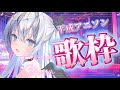 【#歌枠 / #比羽沢れいら 】平成アニソン縛り歌枠！！天使と一緒に平成にタイムスリップだー！👼♡【 #karaoke / #新人vtuber 】