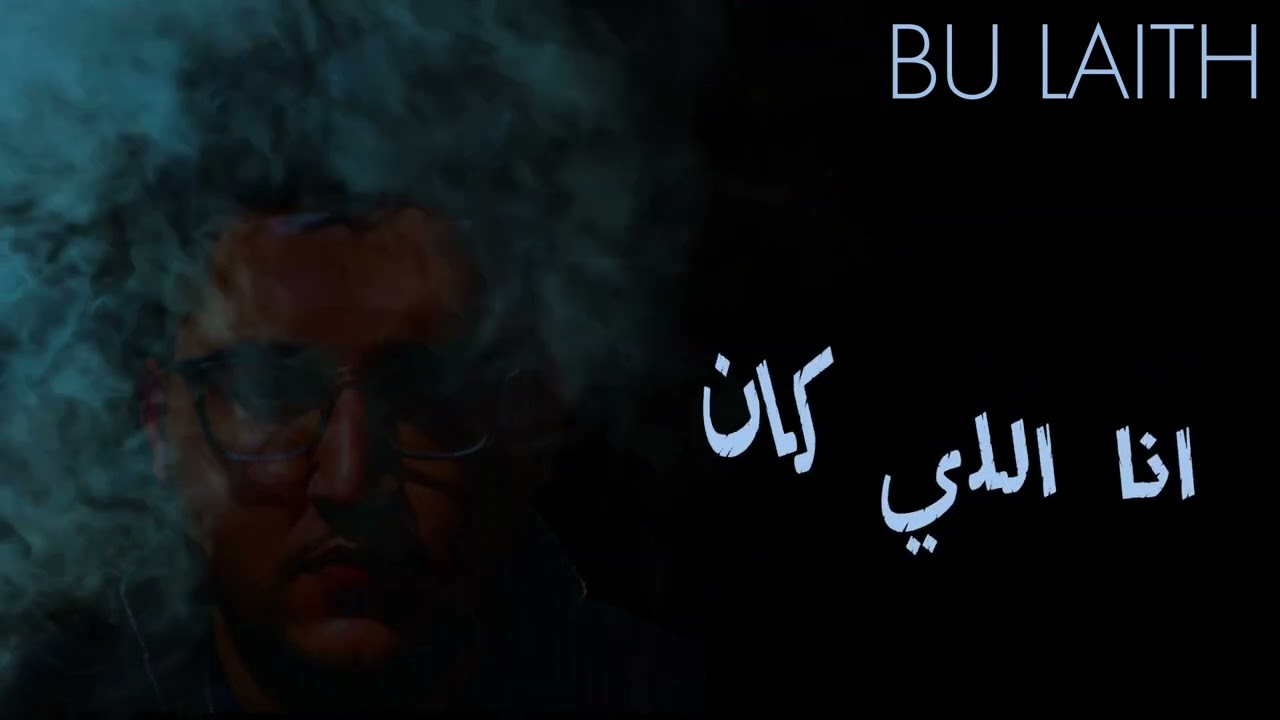 قلتلها أنا | BU LAITH | OFFICIAL LYRICS VIDEO