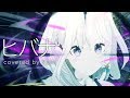 そんなわけないや ヒバナ 歌ってみた YuNi そんなわけないや ヒバナ 歌ってみた YuNi