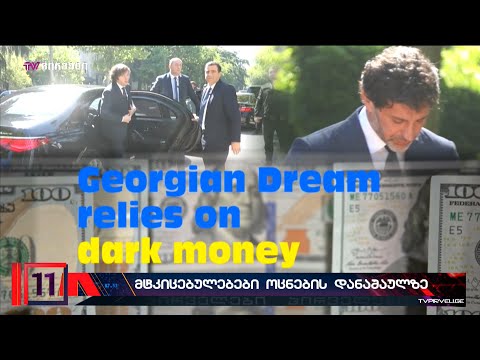 ვინ ჩაიტანა კომპრომატები ამერიკაში ივანიშვილის პარტიის წინააღმდეგ? ოცნებაში ამბის გამტანს ეძებენ