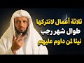 ثلاثة أعمال لا تتركها طوال شهر رجب هنيئ ا لمن داوم عليهم الشيخ سعد العتيق 
