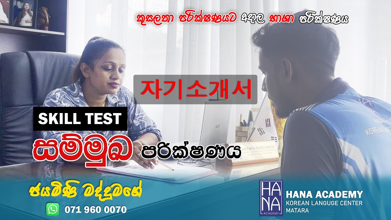 #EPS TOPIK | 자기소개서 කුසලතා පරීක්ෂනයට අදාල භාෂා පරික්ෂණය | SKILL TEST | @jayaminimaddumage