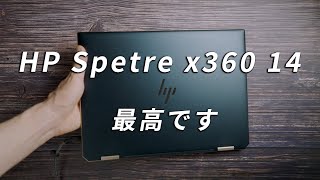 2020年モデルのHP Spcetre X360 14(ea0000)レビュー XPS 13、ENVY x360 13と比較したけど最高だった