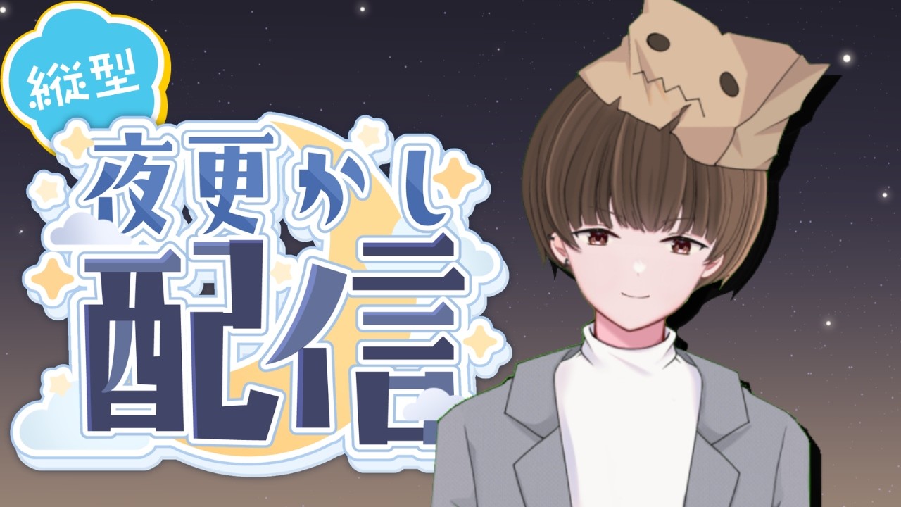 【＃Vtuber】明日仕事なのに作業するの会【#縦型配信】