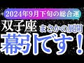 【双子座】2024年9月ふたご座の未来の扉を開ける！双子座の星とカードが導く未来とは？