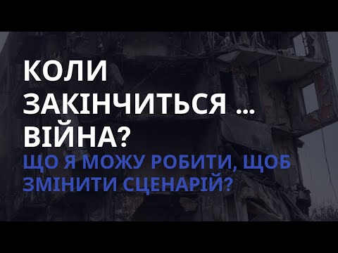 Видео: Коли закінчиться … війна? Кибукевич  Анатолій