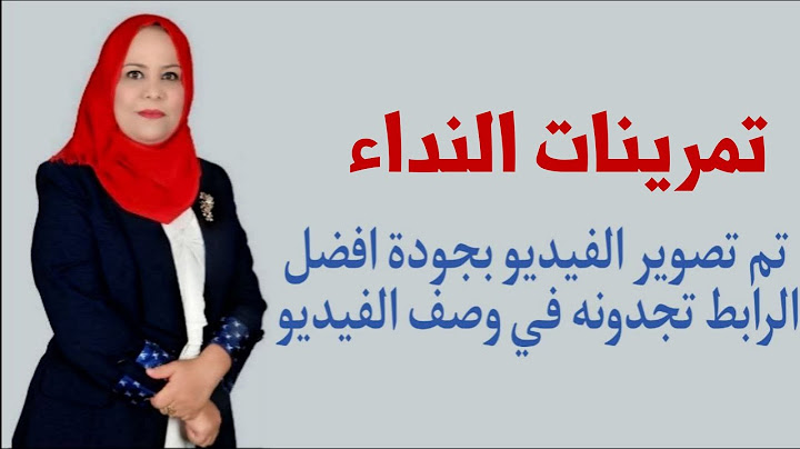 تمرينات النداء للصف الثاني المتوسط / تم تصويره بجودة افضل الرابط في الوصف اسفل الفيديو