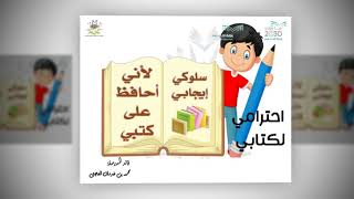 حملة المحافظة على الكتاب المدرسي _ متوسطة وثانوية الصرار _ احترامي لكتابي  1440هـ - YouTube