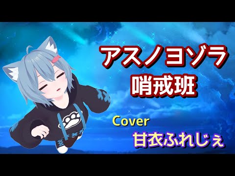【歌ってみた】アスノヨゾラ哨戒班/Orangestar　Cover by 甘衣ふれじぇ　【新人Vtuber】