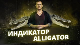 Индикатор Аллигатор Alligator | Торговый индикатор Аллигатор Б. Вильямса Торговый Хаос profitunity