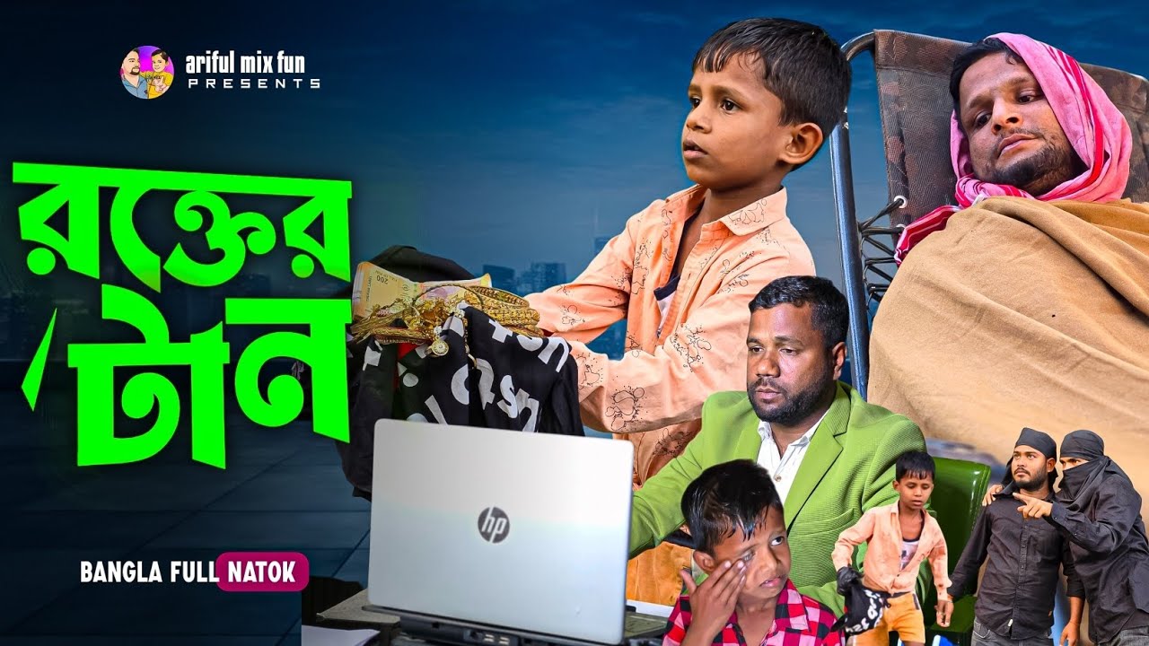 রক্তের টান | Rokter Taan | Bangla Sad Natok | Ariful   | Chacha-Vatiza | Ariful mix fun New Video